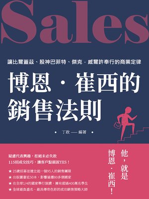 cover image of 博恩•崔西的銷售法則
